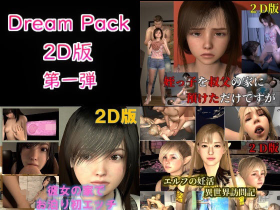 【完全無料】Dream Pack 2D版 第一弾｜d_315470