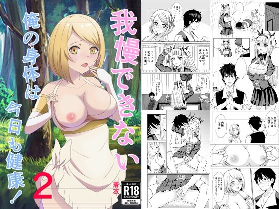 【完全無料】我慢できない俺の身体は今日も健康2｜d_315493