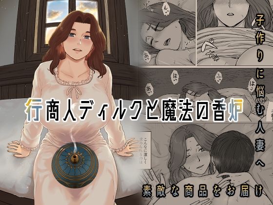 【完全無料】行商人ディルクと魔法の香炉｜d_315789