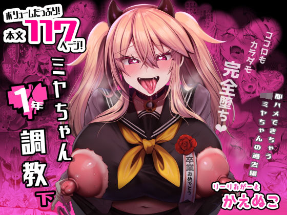 【完全無料】ミヤちゃん1年調教 下｜d_316069