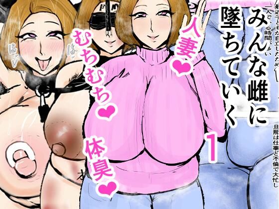 【完全無料】みんな雌に墜ちていく 1話｜d_316170