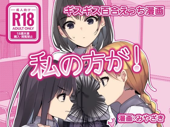 【完全無料】ギスギス百合えっち漫画『私の方が！』｜d_317244