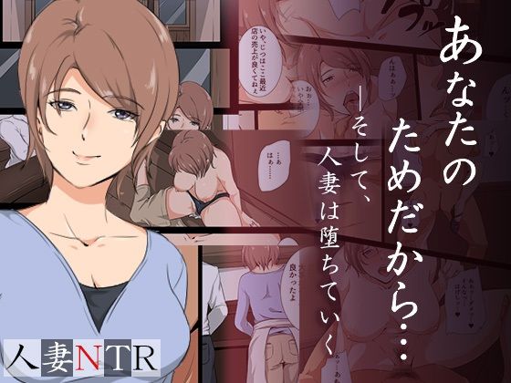 【完全無料】あなたのためだから―そして人妻は堕ちていく｜d_317420