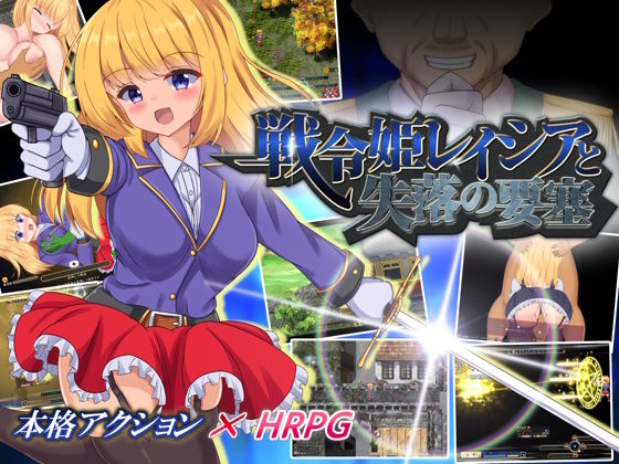 【完全無料】戦令姫レイシアと失落の要塞｜d_317705