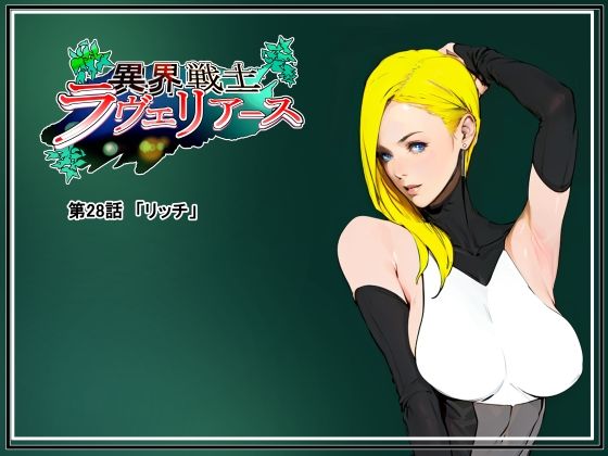 【完全無料】異界戦士ラヴェリアース第28話「リッチ」｜d_317972