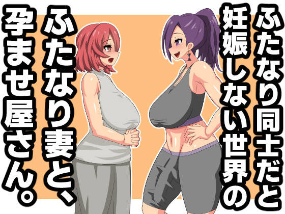【完全無料】ふたなり同士だと妊娠しない世界のふたなり妻と、孕ませ屋さん。｜d_318506
