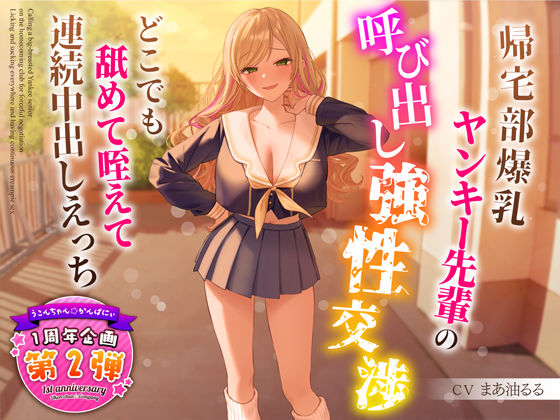 【完全無料】【1周年特別特典付き】帰宅部爆乳ヤンキー先輩の呼び出し強性交渉〜どこでも舐めて咥えて連続中出しえっち〜｜d_318599