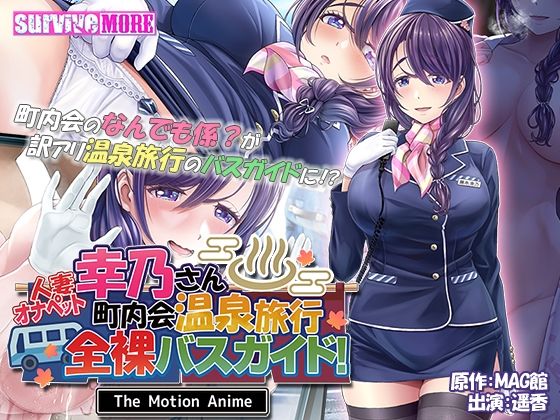 【完全無料】人妻オナペット幸乃さん町内会温泉旅行全裸バスガイド！ The Motion Anime｜d_318601