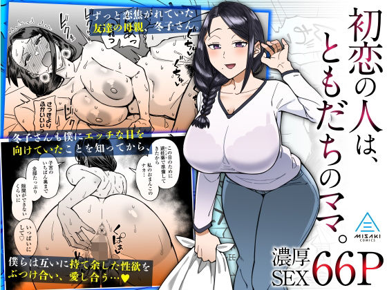 【完全無料】初恋の人は、ともだちのママ。｜d_319245