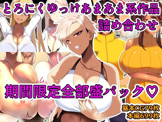 【完全無料】とろにくゆっけあまあま系作品詰め合わせパック｜d_319286