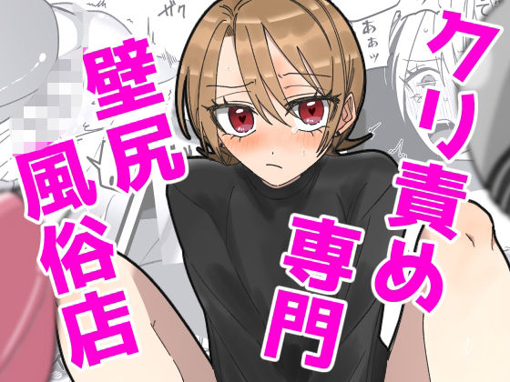 【完全無料】クリ責め専門 壁尻風俗店｜d_319473