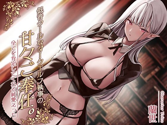 【完全無料】低音クールなダークエルフ執事の甘々ご奉仕。全てを肯定してくれる純愛えっち｜d_320418