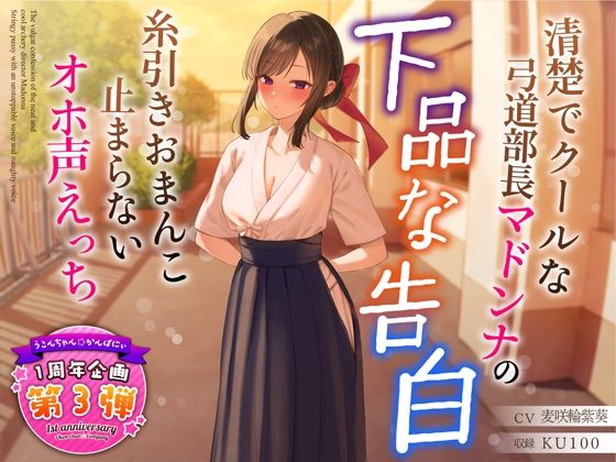 【完全無料】【1周年特別特典付き】清楚でクールな弓道部長マドンナの下品な告白〜糸引きおまんこ止まらないオホ声えっち〜｜d_321088