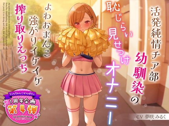 【完全無料】【1周年特別特典付き】活発純情チア部幼馴染の恥じらい見せつけオナニー〜よわおまんこ強がりイケイケ搾り取りえっち〜｜d_321091