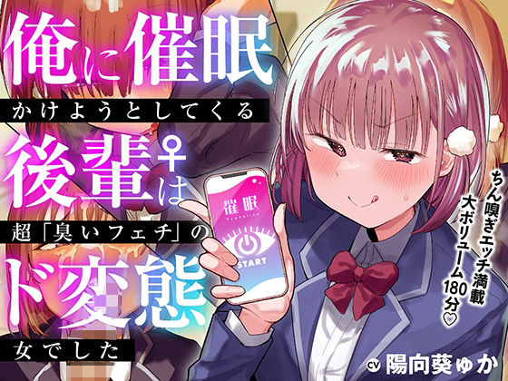 【完全無料】俺に催●かけようとしてくる後輩♀は、超「臭いフェチ」のド変態女でした【KU100】｜d_321170