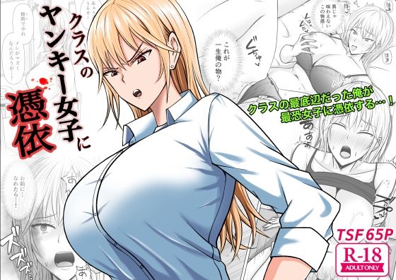 【完全無料】クラスのヤンキー女子に憑依｜d_321689