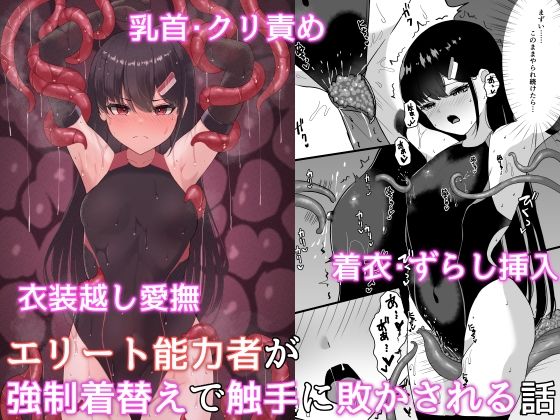 【完全無料】エリート能力者が強●着替えで触手に敗かされる話｜d_321870