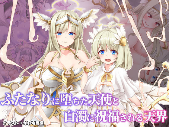【完全無料】ふたなりに堕ちた天使と白濁に祝福される天界｜d_321894