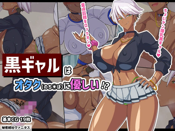 【完全無料】黒ギャルはオタク（のちんぽ）に優しい！？｜d_322629