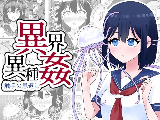 【完全無料】異界異種姦〜触手の恩返し〜｜d_323287