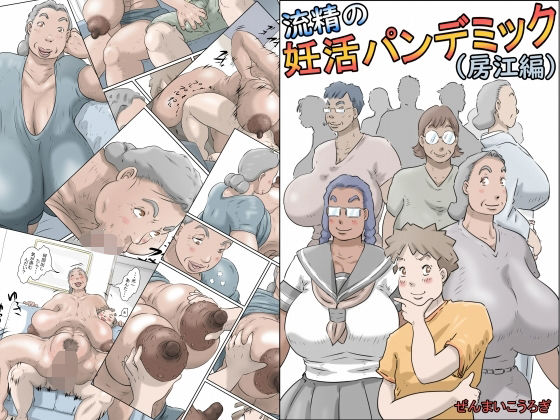 【完全無料】流精の妊活パンデミック（房江編）｜d_323438