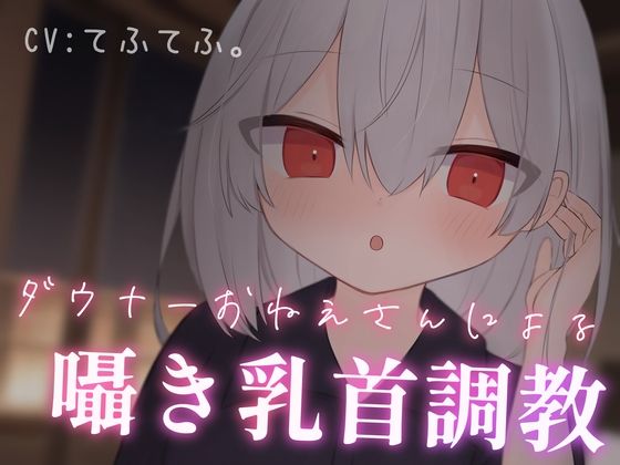 【完全無料】乳首性感サロン〜ダウナーお姉さんによる囁き乳首調教〜｜d_323570