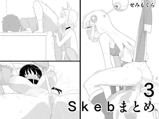 【完全無料】Skebまとめ3｜d_323649