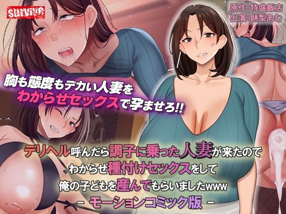 【完全無料】デリヘル呼んだら調子に乗った人妻が来たのでわからせ種付けセックスをして俺の子どもを産んでもらいましたwww モーションコミック版｜d_323760