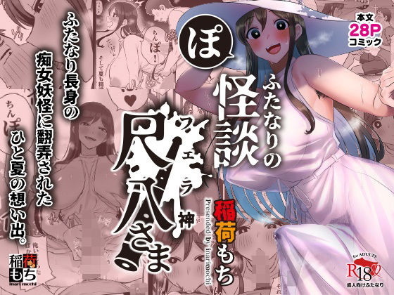 【完全無料】ふたなりの怪談 尺八さま｜d_324093