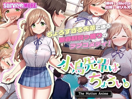 【完全無料】小鳥先輩はちょろい。 The Motion Anime｜d_324280