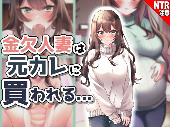 【完全無料】金欠人妻、元カレに買われる…！｜d_324307