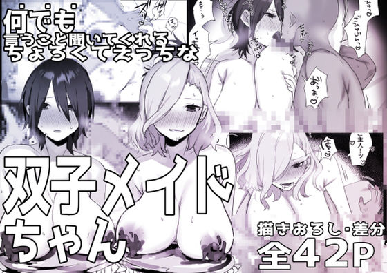 【完全無料】双子メイドちゃんのご奉仕日記3｜d_324942