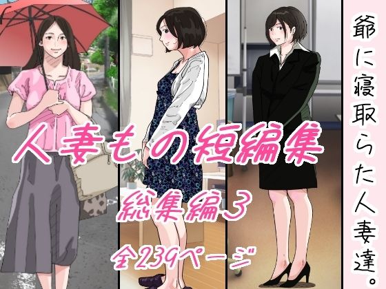 【完全無料】爺に寝取られた人妻たち。｜d_325134