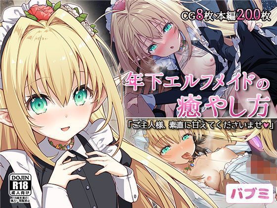 【完全無料】【バブミ】年下エルフメイドの癒やし方〜ご主人様、素直に甘えてくださいませ〜｜d_325387