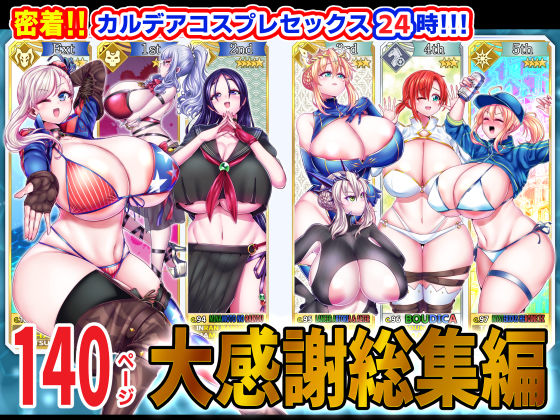 【完全無料】密着！！カルデアコスプレセックス24時！！！ 大感謝総集編｜d_325442