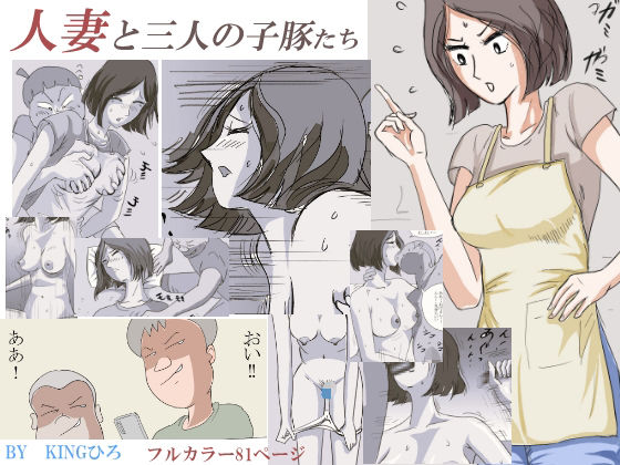 【完全無料】人妻と三人の子豚たち｜d_325513