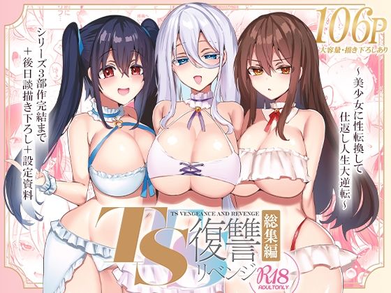 【完全無料】TS復讐リベンジ 総集編｜d_325551