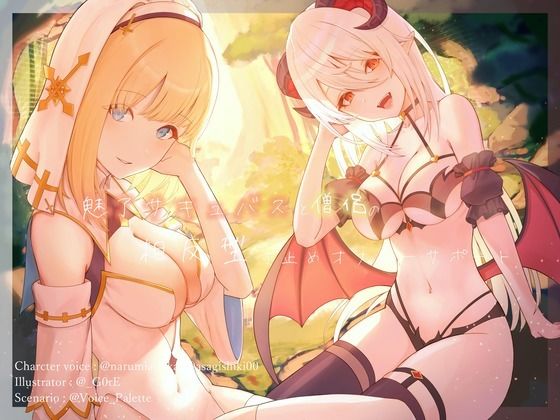 【完全無料】魅了サキュバスと僧侶の相反型寸止めオナニーサポート｜d_325795