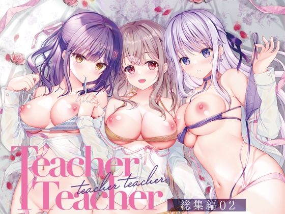 【完全無料】TeacherTeacher総集編02｜d_326678