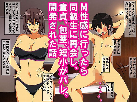 【完全無料】M性感に行ったら同級生に再会し、童貞、包茎、短小がバレ、開発された話｜d_326857