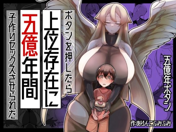 【完全無料】ボタンを押したら上位存在に五億年間子作りセックスさせられた｜d_327077