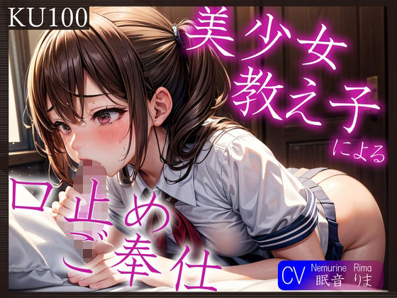 【完全無料】【KU100】美少女教え子による口止めご奉仕〜あれ？どうやら2回目からは満更でもないようで？〜｜d_327145