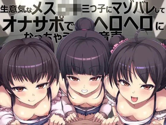 【完全無料】生意気なメス〇キ三つ子にマゾバレしてオナサポでヘロヘロになっちゃう音声｜d_327686