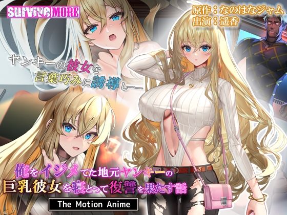 【完全無料】俺をイジメてた地元ヤンキーの巨乳彼女を寝とって復讐を果たす話 The Motion Anime｜d_327749