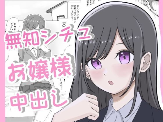 【完全無料】無知につけこんで清楚系お嬢様に中出しキメるまで｜d_327790