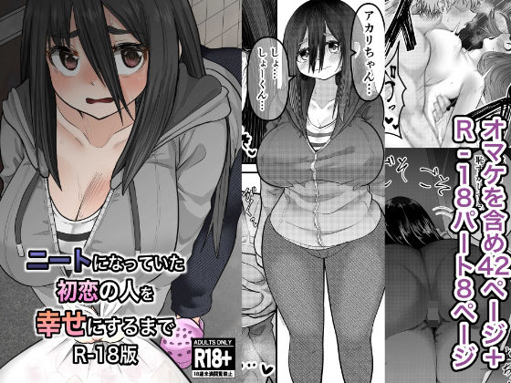 【完全無料】ニートになっていた初恋の人を幸せにするまで R-18版｜d_327908