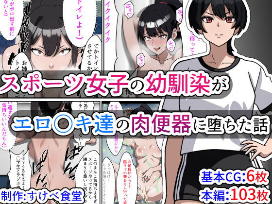 【完全無料】スポーツ女子の幼馴染がエロ〇キ達の肉便器に堕ちた話｜d_328011