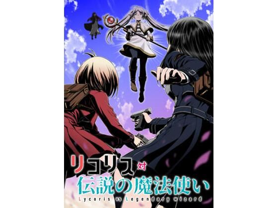 【完全無料】リコリス対伝説の魔法使い｜d_328083