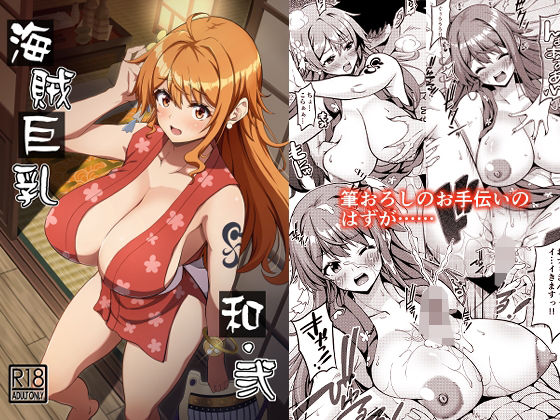 【完全無料】海賊巨乳和弐｜d_328688