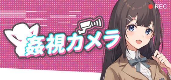 【完全無料】姦視カメラ｜d_328747